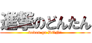 進撃のどんたん (dodon ga DON!)