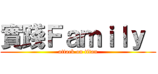 實踐Ｆａｍｉｌｙ  (attack on titan)