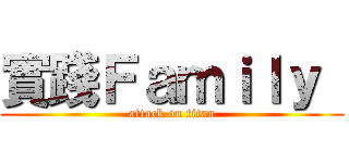 實踐Ｆａｍｉｌｙ  (attack on titan)