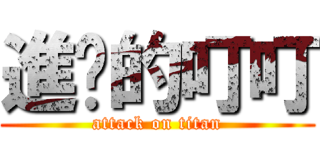 進擊的叮叮 (attack on titan)