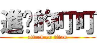 進擊的叮叮 (attack on titan)