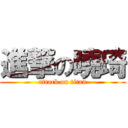 進撃の曉琦 (attack on titan)