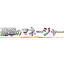 進撃のマネージャー (attack on ＭＡＮＡＧＥＲ)