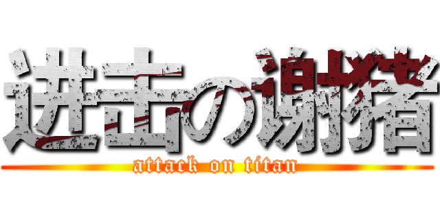 进击の谢猪 (attack on titan)