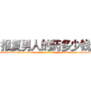 报复男人的药多少钱 (报复男人的药多少钱【电-186x2687x6963-Q278180069元-吉-药-业】我们做的是长期生意,靠的是老客户长期支持 http://sngk.net/hRR8le
)