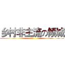 乡村非主流の倾城 (杀马特)