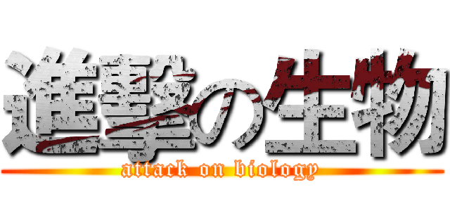 進擊の生物 (attack on biology)