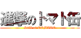 進撃のトマト缶 (Still of TOMATO)