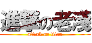 進撃の老淺 (attack on titan)