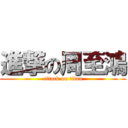 進撃の周至鴻 (attack on titan)