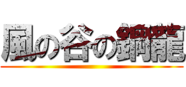 風の谷の鋼龍 ()