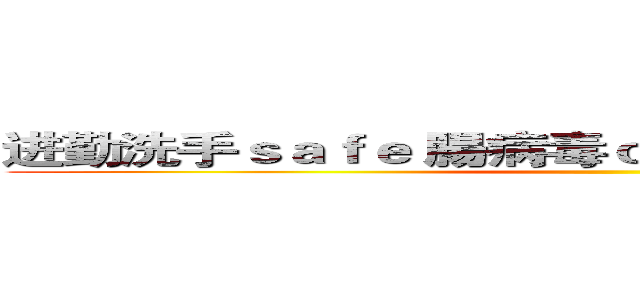 进勤洗手ｓａｆｅ 腸病毒ｏｕｔ 健康ｈｏｍｅ ｒｕｎ ()