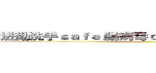 进勤洗手ｓａｆｅ 腸病毒ｏｕｔ 健康ｈｏｍｅ ｒｕｎ ()