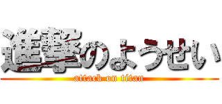 進撃のようせい (attack on titan)