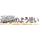 進撃のようせい (attack on titan)