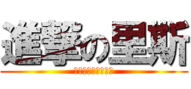 進撃の里斯 (他喵的布朗寧是我的)