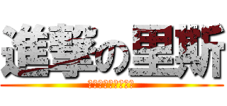 進撃の里斯 (他喵的布朗寧是我的)
