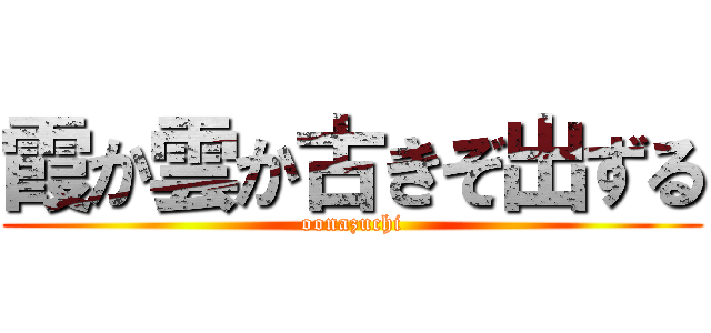 霞か雲か古きぞ出ずる (oonazuchi)