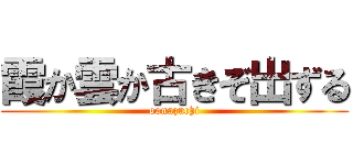 霞か雲か古きぞ出ずる (oonazuchi)