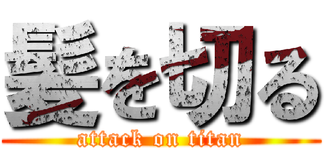 髪を切る (attack on titan)