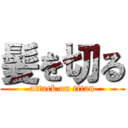 髪を切る (attack on titan)