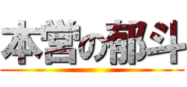 本営の郁斗 ()