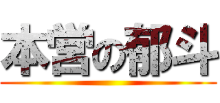 本営の郁斗 ()