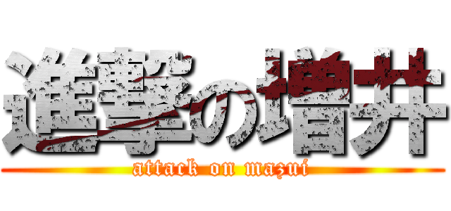 進撃の増井 (attack on mazui)