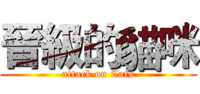 晉級的貓咪 (attack on Cats)