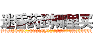 迷昏药到哪里买 (迷昏药到哪里买【电.话156x1318x7580-Q1991936399鑫宏药业】我们做的是长期生意,靠的是老客户长期支持
参考消息网2月20日报道 韩媒称，“剩女多、离婚率高的城市，房价一定会上涨。”这是中国经济学家金岩石2016年12月参加在上海举行的房地产相关论坛时说的话。
)