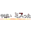 やばい ミスった (attack on titan)