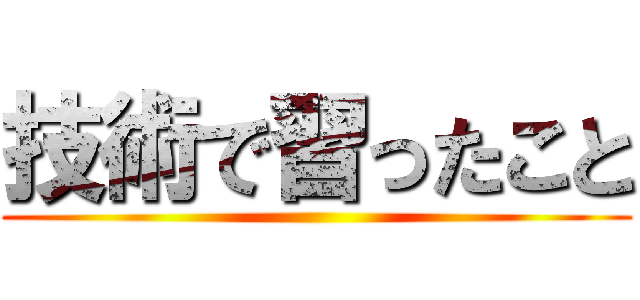 技術で習ったこと ()