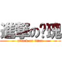 進撃の玫瑰 (attack on titan)