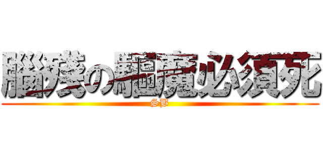 腦殘の驅魔必須死 (SB)