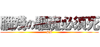 腦殘の驅魔必須死 (SB)