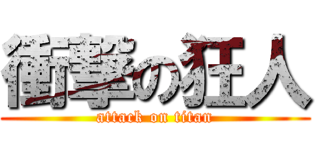 衝撃の狂人 (attack on titan)