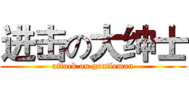 进击の大绅士 (attack on gentleman)