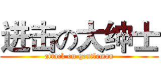 进击の大绅士 (attack on gentleman)