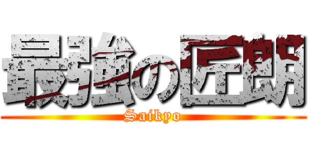 最強の匠朗 (Saikyo)