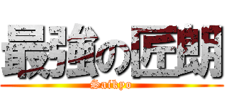 最強の匠朗 (Saikyo)