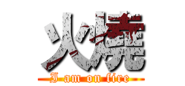 火燒 (I am on fire)