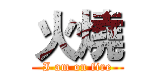 火燒 (I am on fire)