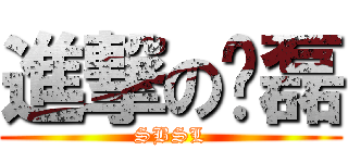 進撃の苏磊 (SBSL)