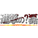 進撃の苏磊 (SBSL)
