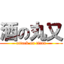 酒の丸又 (attack on titan)