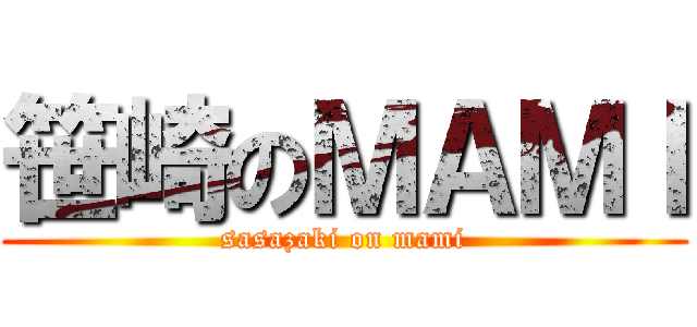 笹崎のＭＡＭＩ (sasazaki on mami)