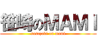 笹崎のＭＡＭＩ (sasazaki on mami)