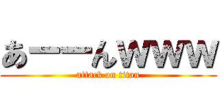 あーーんｗｗｗ (attack on titan)