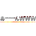 あーーんｗｗｗ (attack on titan)