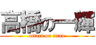 高橋の一輝 (attack on titan)
